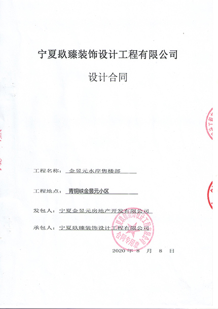 吴忠装修公司_nxjdhl恭喜金昱元水岸售楼部装修设计项目选择镹臻 