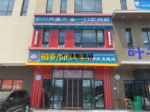 吴忠装修公司|吴忠禧悦冰煮羊火锅店装修设计项目实景拍摄 
