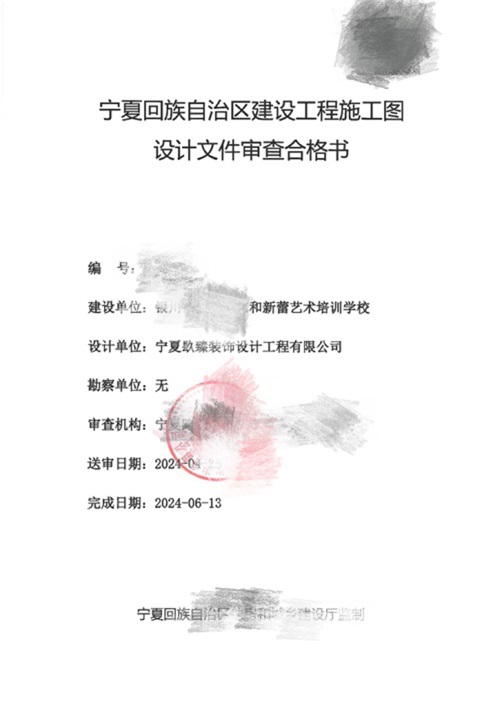 吴忠消防设计推荐|吴忠艺和新蕾艺术培训学校消防审图合格报告书