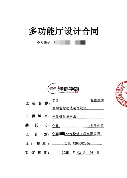 吴忠工装设计公司|恭喜吴忠臻邻多功能厅设计合同签约津都华丽 