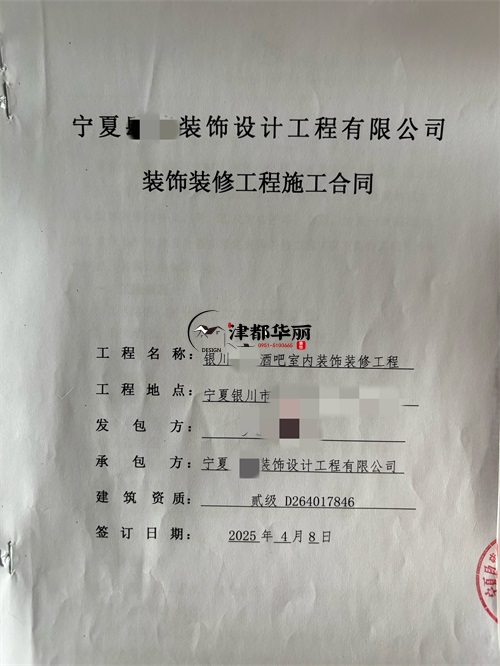 吴忠志芸清吧室内装修施工合同签约津都华丽|吴忠装修公司推荐 