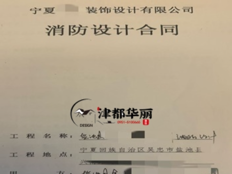 吴忠消防设计公司|恭喜吴忠金喇叭培训机构消防设计合同成功签约津都华丽 