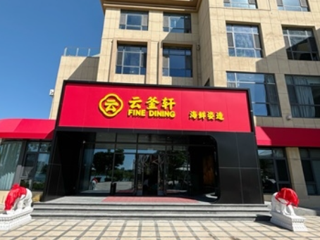 吴忠装修公司推荐|吴忠云釜轩海鲜餐厅装修设计完工实景